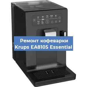 Замена дренажного клапана на кофемашине Krups EA8105 Essential в Нижнем Новгороде